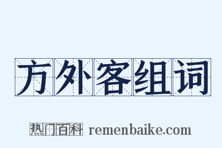 方外客组词是什么意思的图片